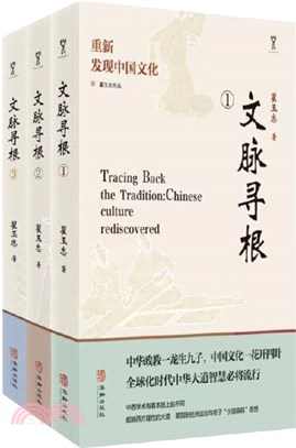 文脈尋根：重新發現中國文化(全3冊)（簡體書）
