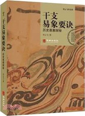 干支易象要訣歷史懸案探秘（簡體書）