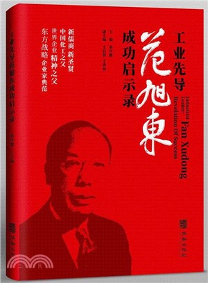 工業先導范旭東成功啟示錄（簡體書）