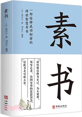 素書（簡體書）