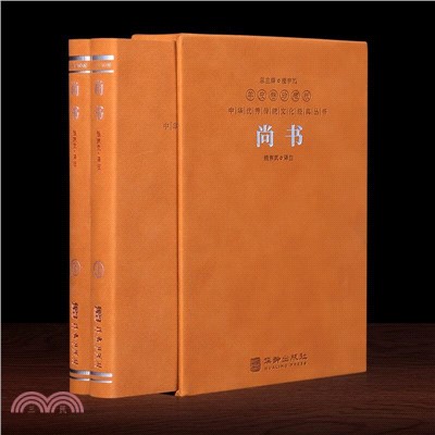 尚書(羊皮卷珍藏版)(全二冊)（簡體書）