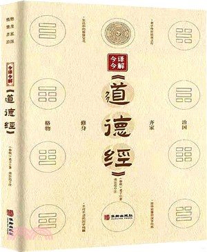 今譯今解《道德經》（簡體書）