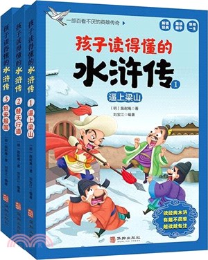 孩子讀得懂的水滸傳(全3冊)：逼上梁山+替天行道+招安報國（簡體書）