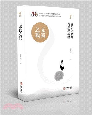 無我之我：道文化中的自我觀新詮（簡體書）