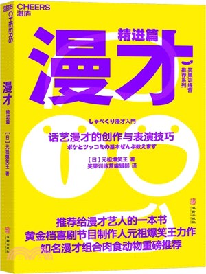 漫才‧精進篇：話藝漫才的創作與表演技巧（簡體書）