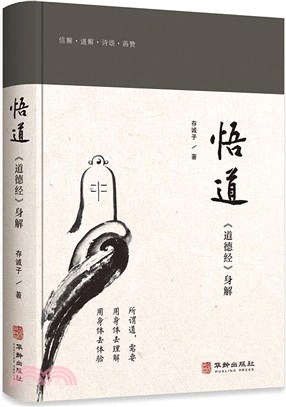 悟道：《道德經》身解（簡體書）