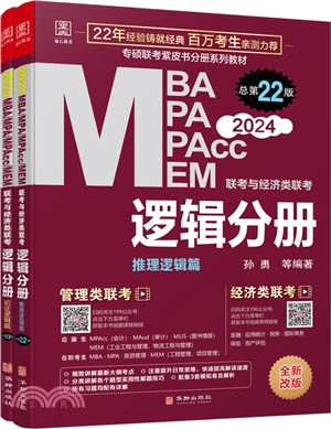 2024MBA、MPA、MPAcc、MEM聯考與經濟類聯考(全2冊)：邏輯分冊（簡體書）