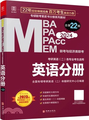 MBA、MPA、MPAcc、MEM與經濟類聯考：英語分冊 （簡體書）
