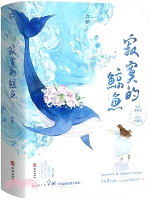 寂寞的鯨魚(全2冊)（簡體書）