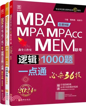 MBA、MPA、MPAcc、MEM聯考：邏輯1000題一點通(總第9版)(2024版)(全3冊)（簡體書）