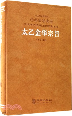 太乙金華宗旨（簡體書）