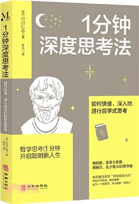 1分鐘深度思考法：如何快速、深入地進行哲學式思考（簡體書）