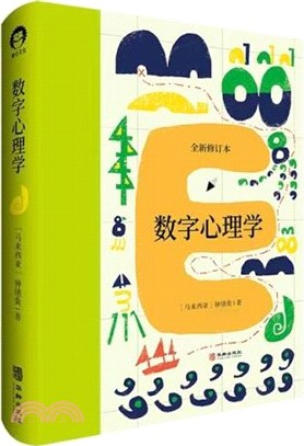 數字心理學(全新修訂本)（簡體書）