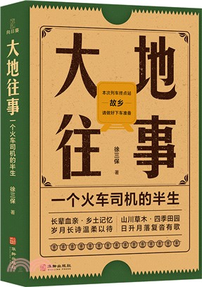 大地往事：一個火車司機的半生（簡體書）