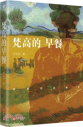 梵高的早餐（簡體書）