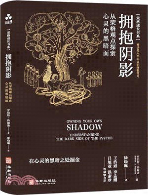 擁抱陰影：從榮格觀點探索心靈的黑暗面（簡體書）