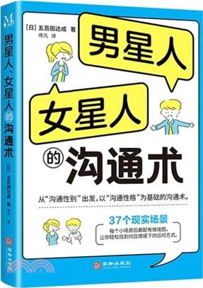 男人星、女人星的溝通術（簡體書）