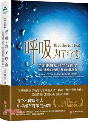 呼吸，為了療癒：全新的呼吸科學與醫學，透過清醒的呼吸，徹底轉化身心（簡體書）