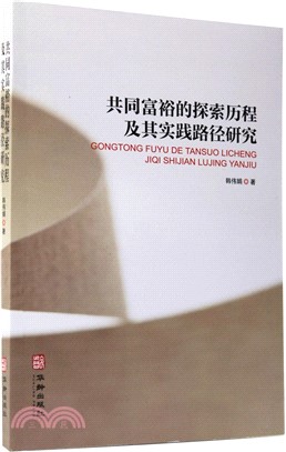 共同富裕的探索歷程及其實踐路徑研究（簡體書）