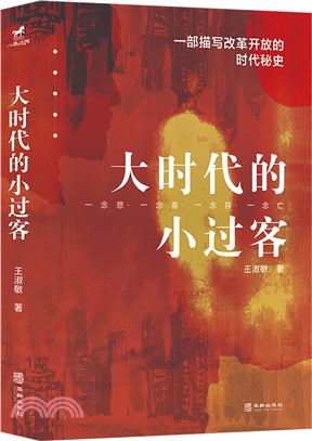 大時代的小過客（簡體書）