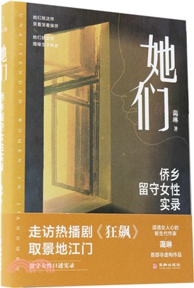 她們：僑鄉留守女性實錄（簡體書）