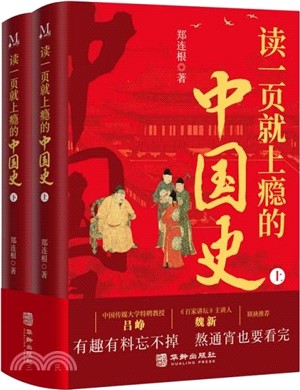 讀一頁就上癮的中國史(全2冊)（簡體書）