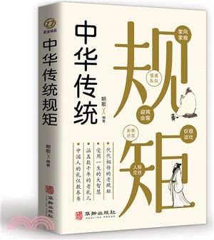 中華傳統規矩（簡體書）