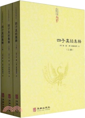 四子真經集釋(全三冊)（簡體書）