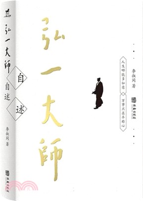 弘一大師自述（簡體書）