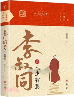 人生難得是歡聚：李叔同的人生智慧（簡體書）