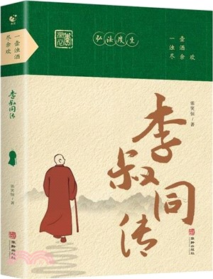 一壺濁酒盡余歡：李叔同傳（簡體書）