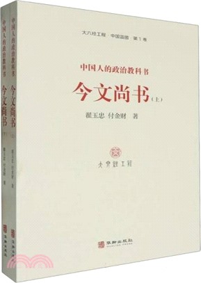 今文尚書(全2冊)：中國人的政治教科書（簡體書）