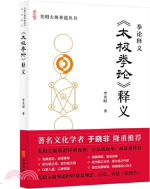 《太極拳論》釋義（簡體書）