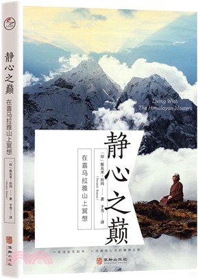 靜心之巔：在喜馬拉雅山上冥想（簡體書）