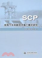 SCP視角下水利新技術推廣模式研究（簡體書）