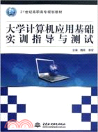 大學計算機應用基礎實訓指導與測試 （簡體書）