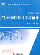 C/C++程序設計學習輔導（簡體書）