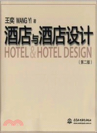 酒店與酒店設計 (第二版)（簡體書）