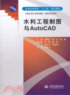 水利工程製圖與AutoCAD（簡體書）