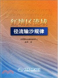 紅壤區流域徑流輸沙規律（簡體書）