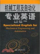 機械工程及自動化專業英語（簡體書）