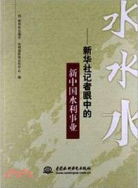 水水水：新華社記者眼中的新中國水利事業（簡體書）