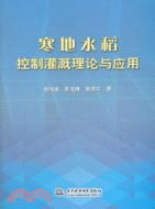 寒地水稻控制灌溉理論與應用（簡體書）