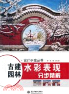 古建園林水彩表現分步精解（簡體書）