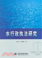 水行政執法研究（簡體書）