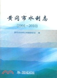 黃岡市水利志 (1991-2010)（簡體書）