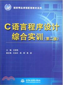 C語言程序設計綜合實訓(第二版)（簡體書）