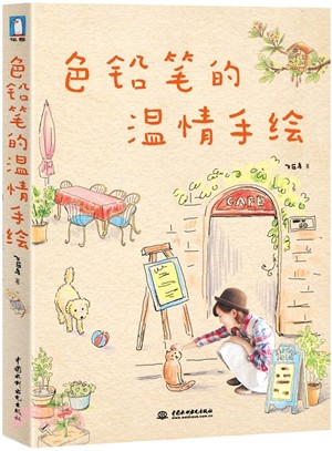 色鉛筆的溫情手繪（簡體書）