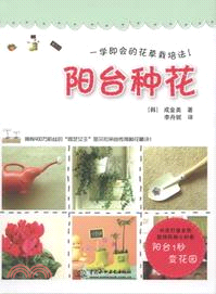 陽臺種花（簡體書）