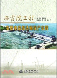 西霞院工程發供電設備達標投產實踐（簡體書）